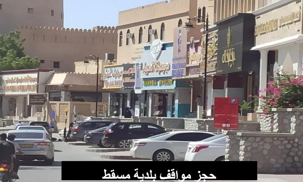 حجز مواقف بلدية مسقط