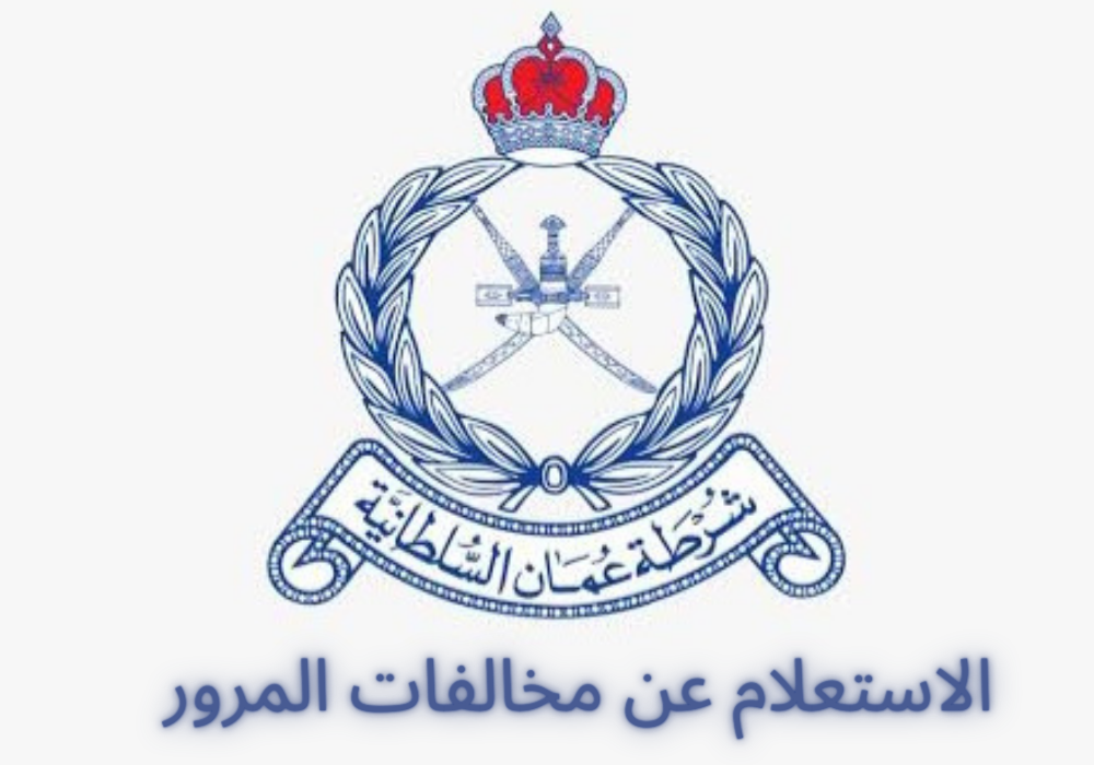 الاستعلام عن مخالفات المرور 