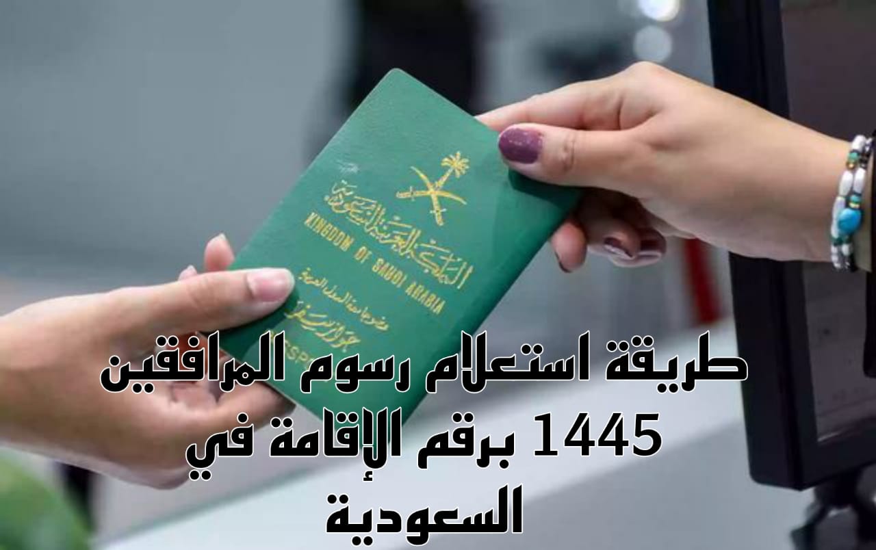 كيفية معرفة رسوم المرافقين