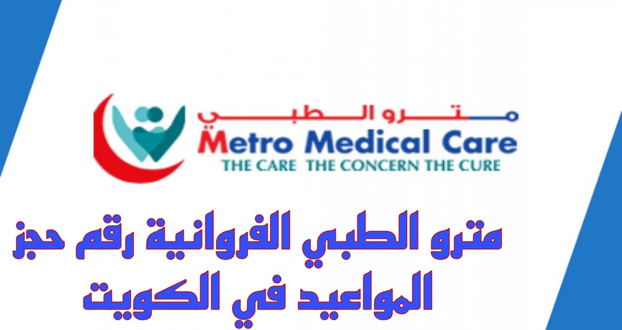 مترو الطبي الفروانية