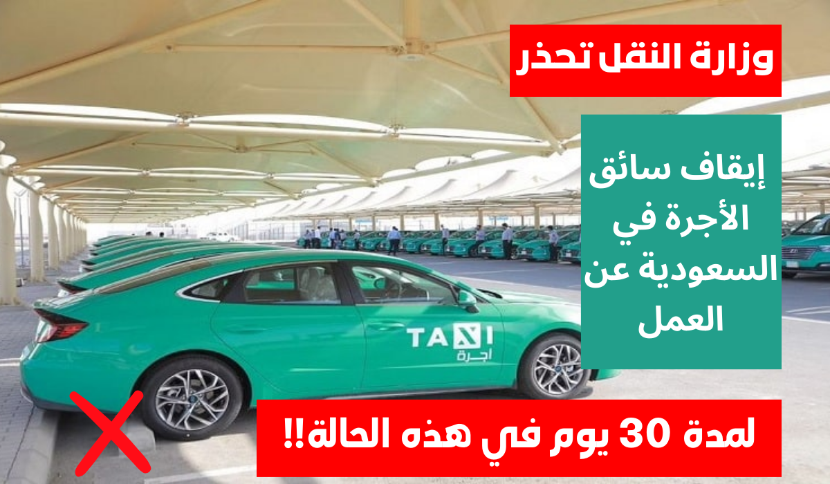 حالات إيقاف سائق الأجرة