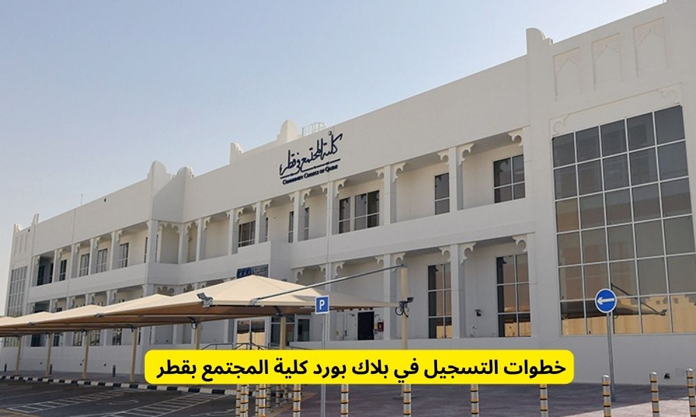 بلاك بورد كلية المجتمع 