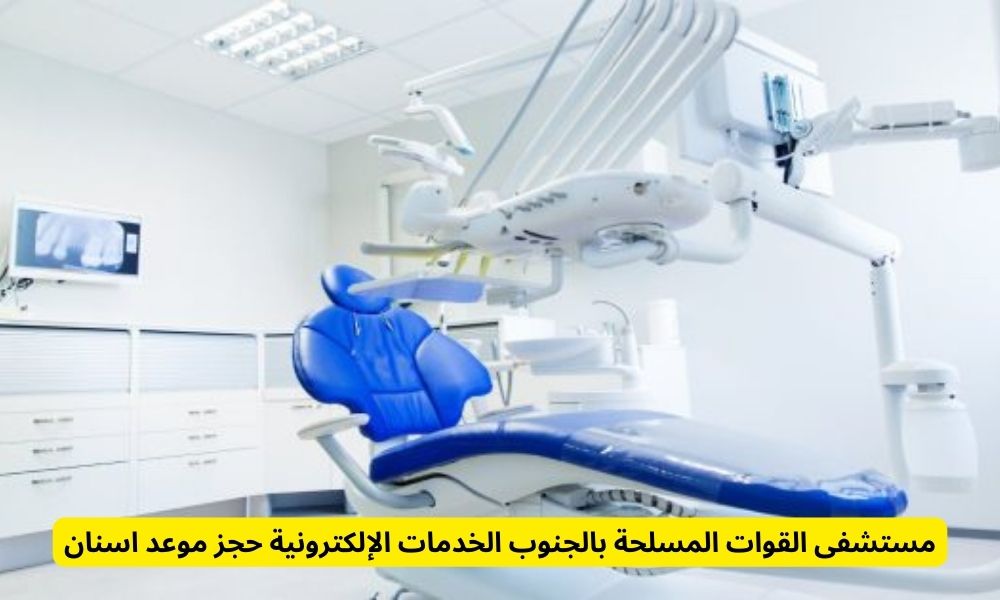 مستشفى القوات المسلحة بالجنوب الخدمات الإلكترونية حجز موعد اسنان