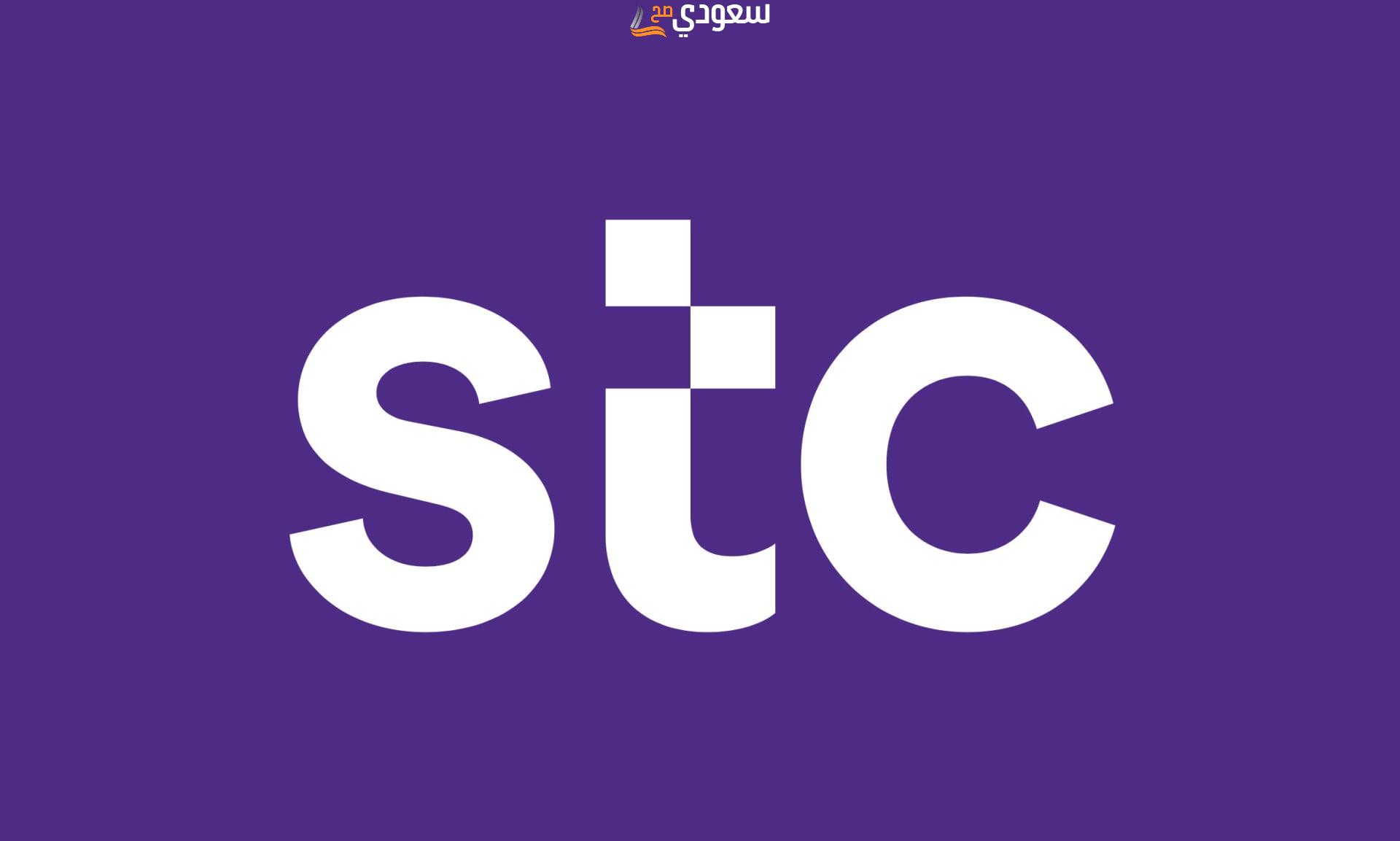 خدمات وعروض شركة Stc أعمال