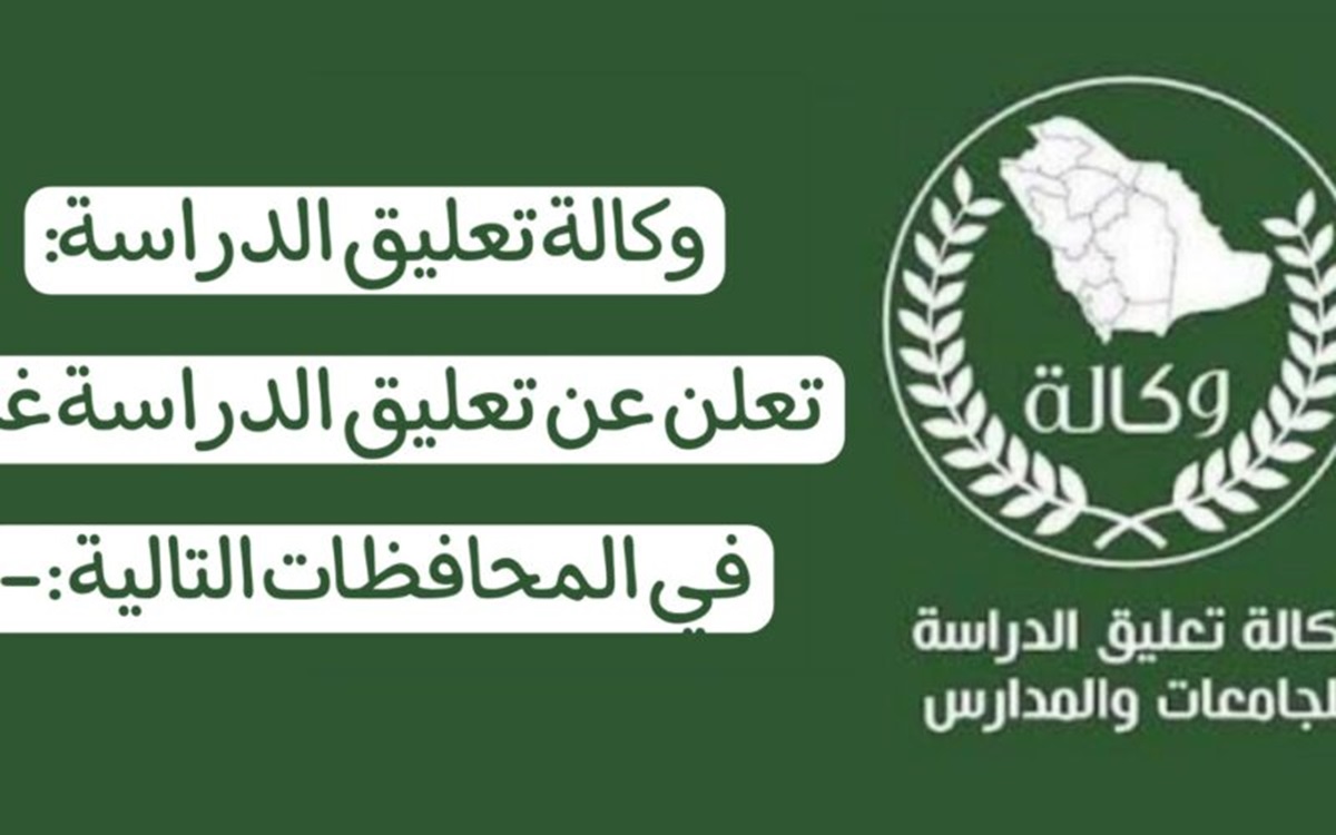 تعليق الدراسة في السعودية غدًا الأحد