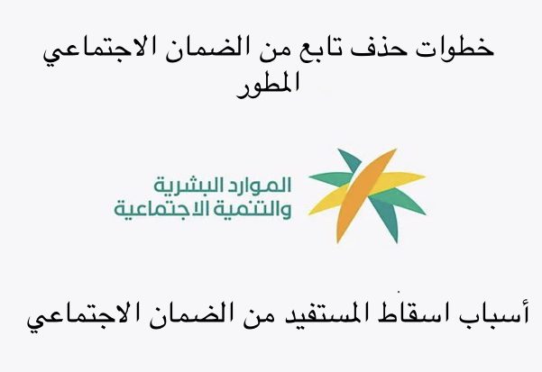  حذف التابع من الضمان المطور