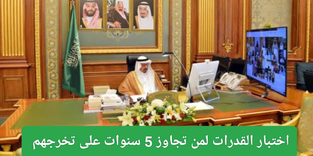 إلغاء شرط 5 سنوات للقبول في الجامعات
