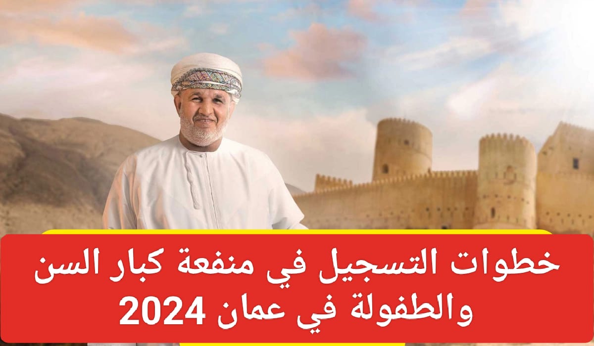 التسجيل في منفعة كبار السن والطفولة