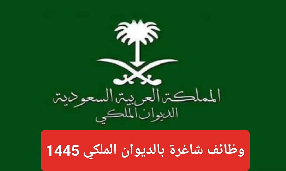 وظائف الديوان الملكي السعودي