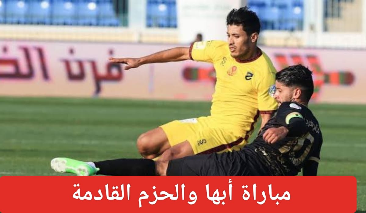 مباراة أبها والحزم القادمة
