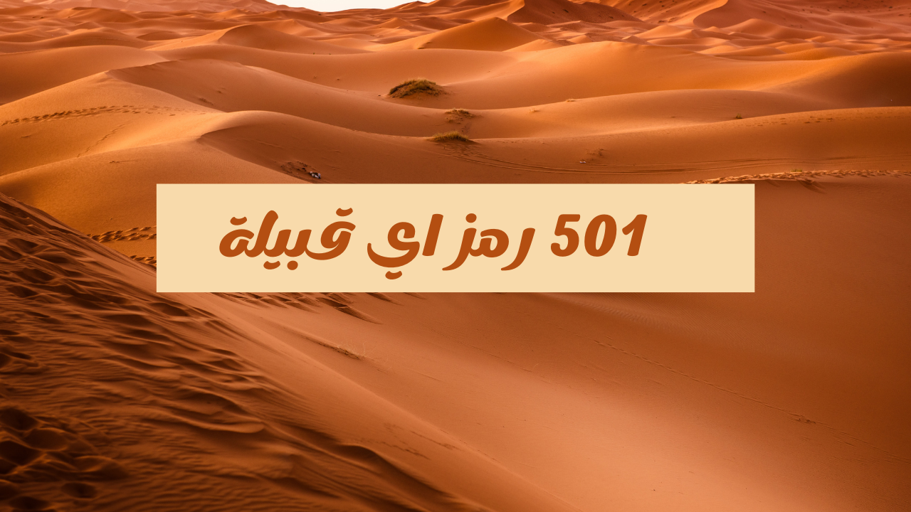 501 رمز اي قبيلة سعودية