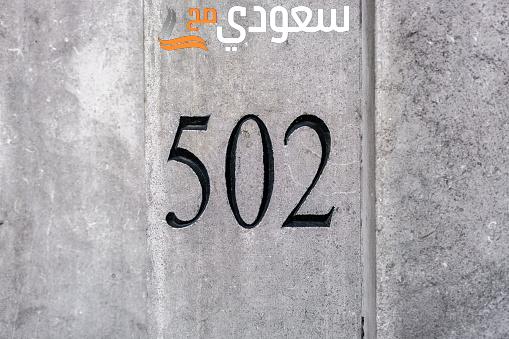 502 رمز اي قبيلة