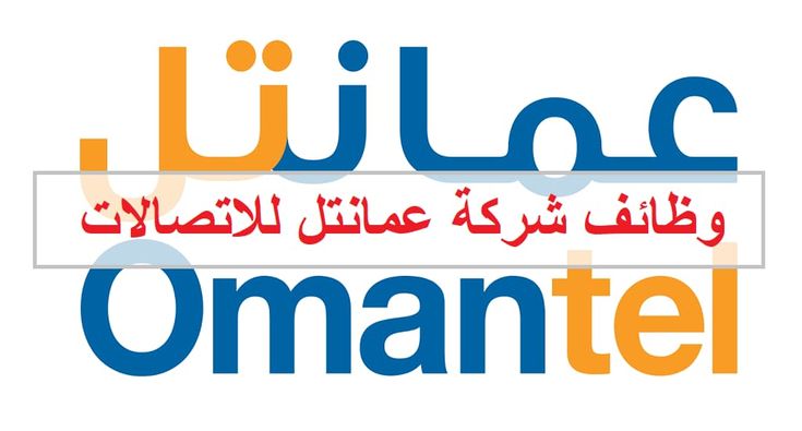 وظائف شركة عمانتل عمان 