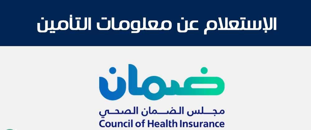مجلس الضمان الصحي استعلام 