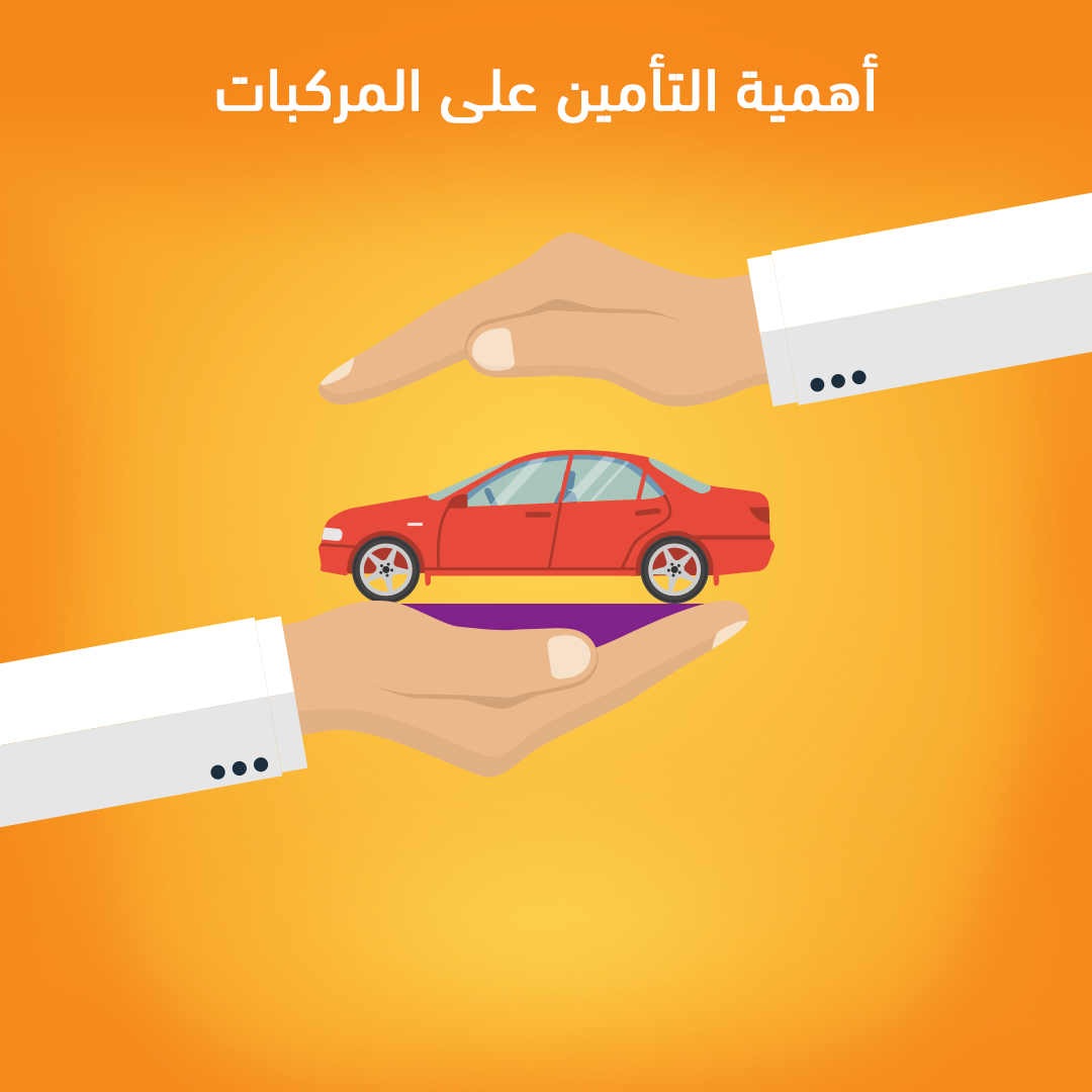 تأمين سيارات ضد الغير