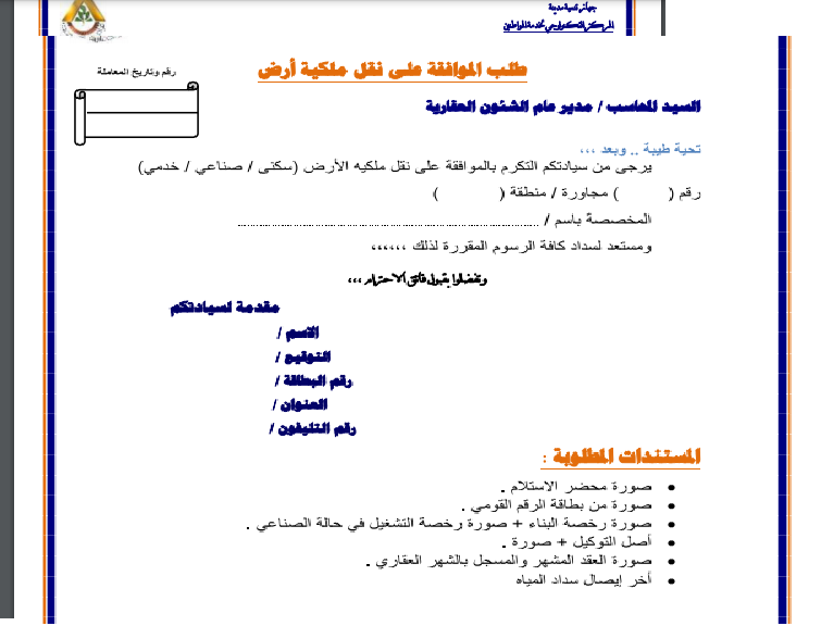 نقل ملكية أرض