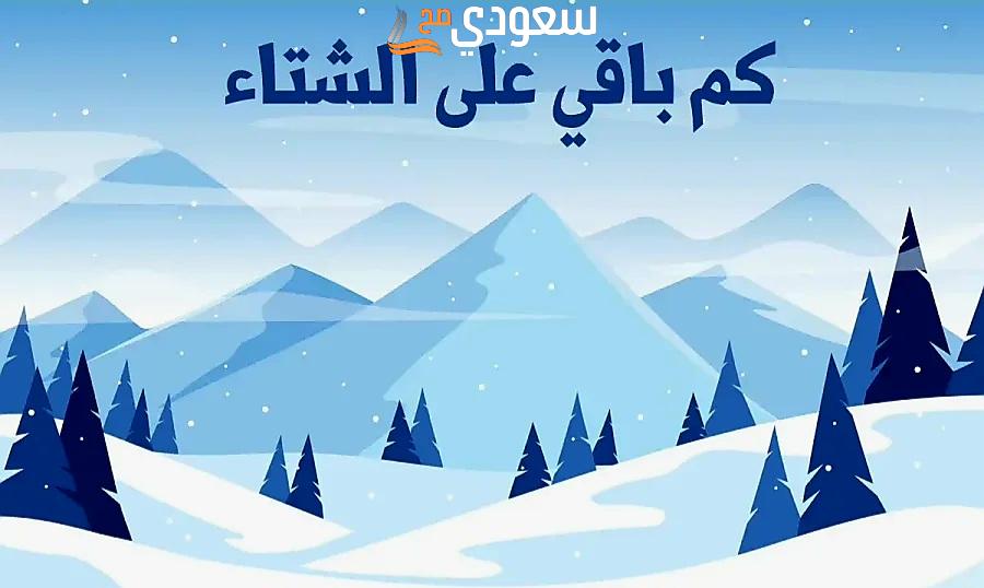كم باقي على فصل الشتاء