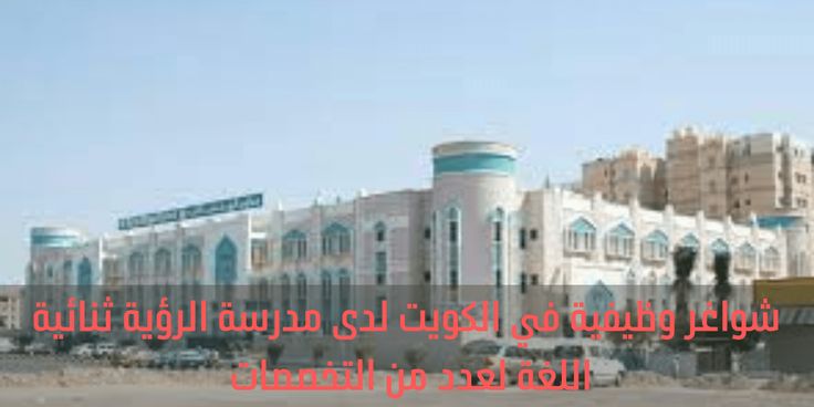 وظائف مدرسة الرؤية ثنائية اللغة