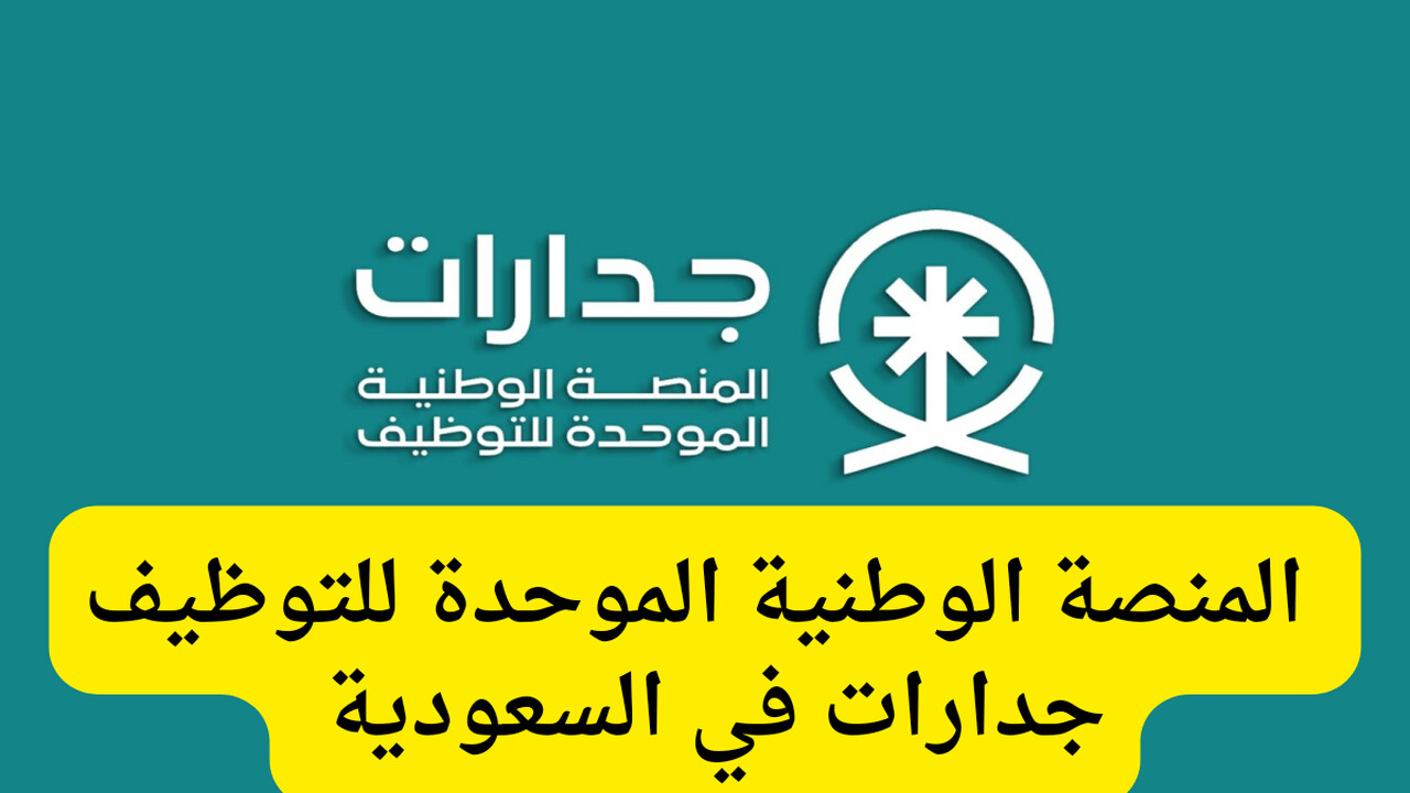 تسجيل الدخول جدارات