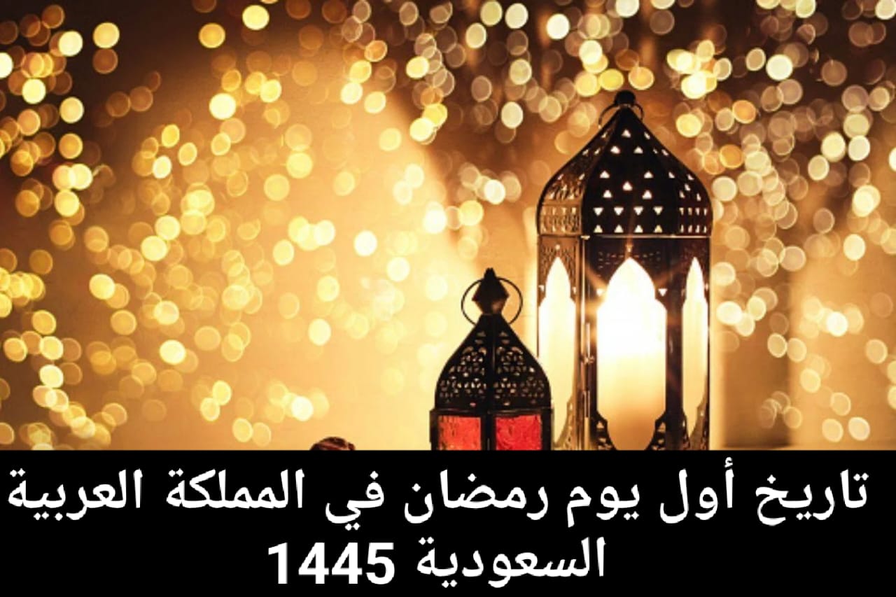 متى اول يوم رمضان ١٤٤٥ في السعودية