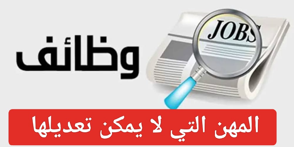  ما المهن التي لا يمكن تعديلها بالسعودية؟