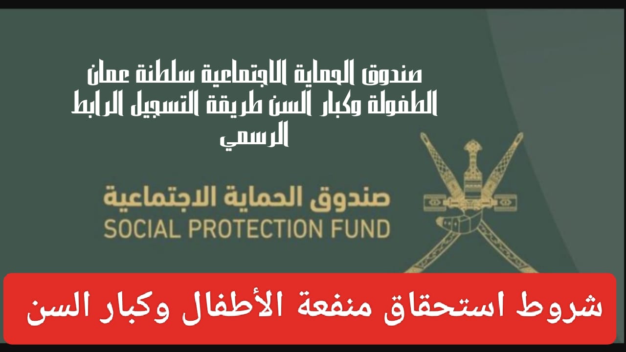 التسجيل في منفعة كبار السن والطفولة