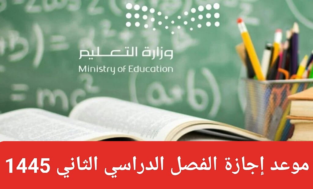 موعد اجازة الترم الثاني 1445