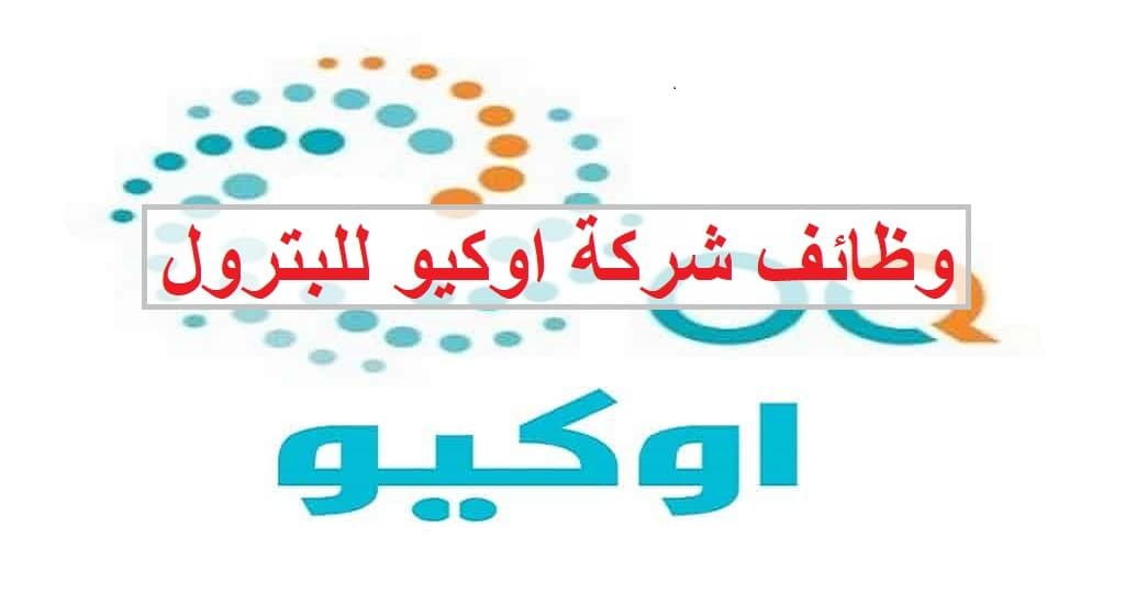 وظائف شركة أوكيو في عمان 