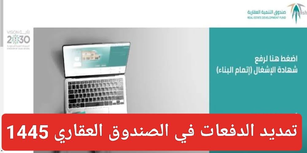 تمديد الدفعات في الصندوق العقاري