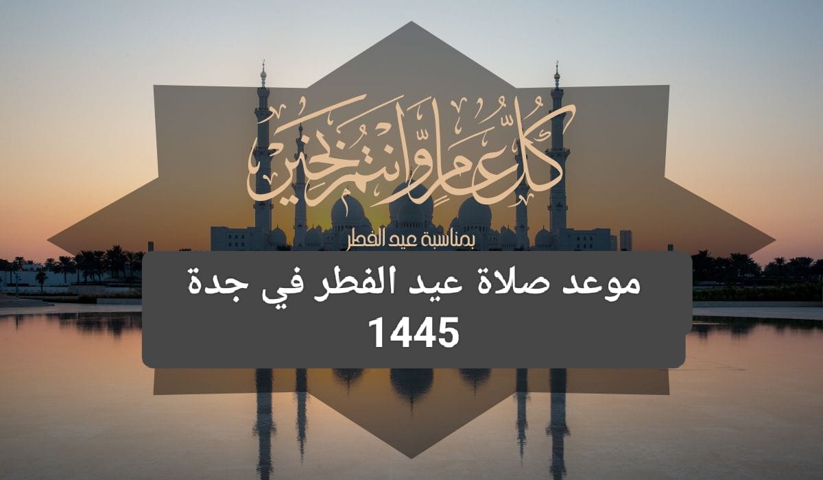 موعد صلاة العيد في جدة 1445