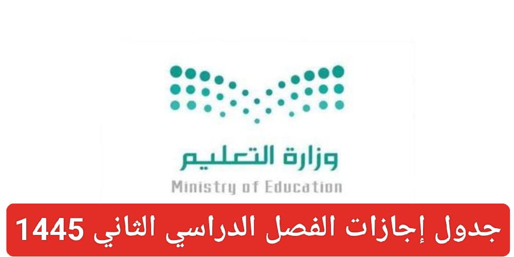 موعد اجازة الترم الثاني 1445