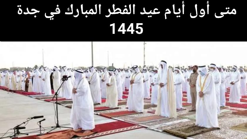 موعد صلاة العيد في جدة 1445