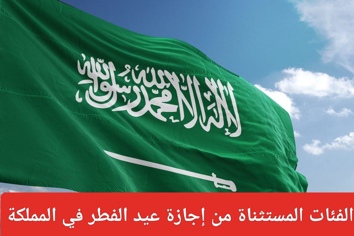 عطلة عيد الفطر في السعودية 2024