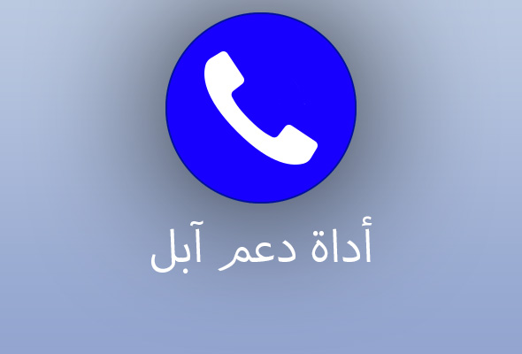 رقم خدمة عملاء ابل 