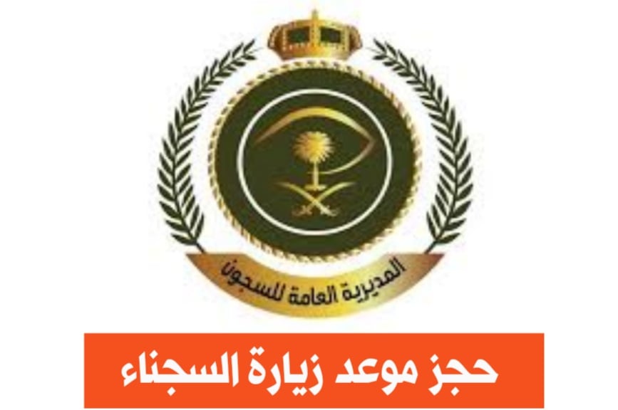 تصريح زيارة مسجون