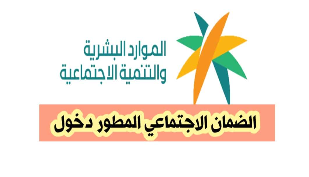  التسجيل في الضمان الاجتماعي المطور