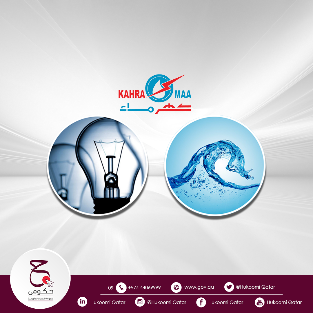 طريقة الاستعلام عن فاتورة الماء في قطر