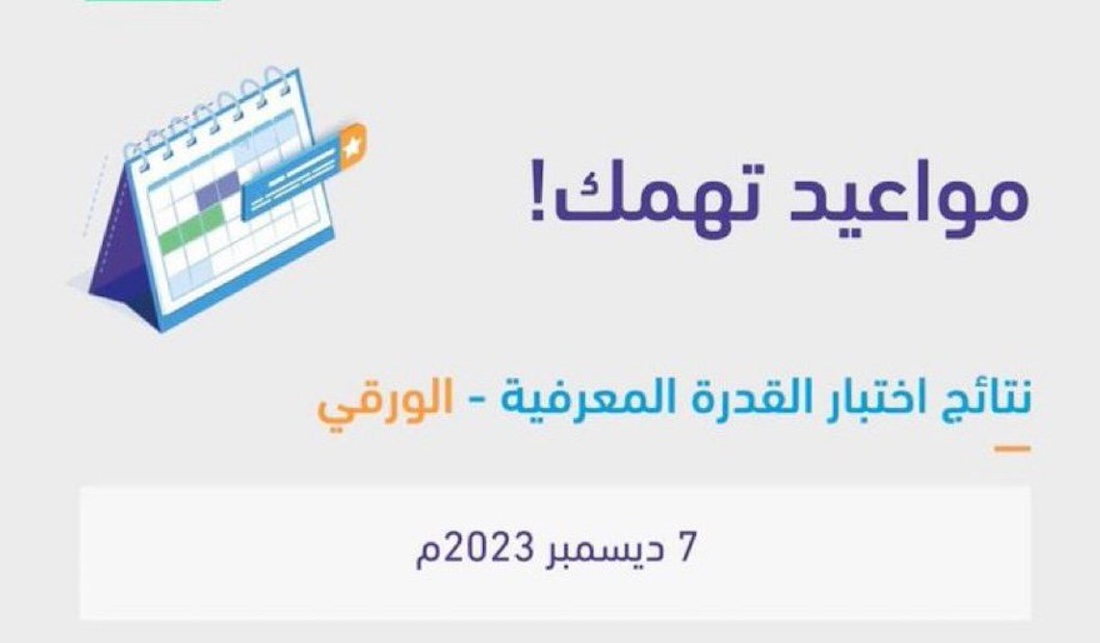 الاستعلام عن نتائج اختبار القدرة المعرفية