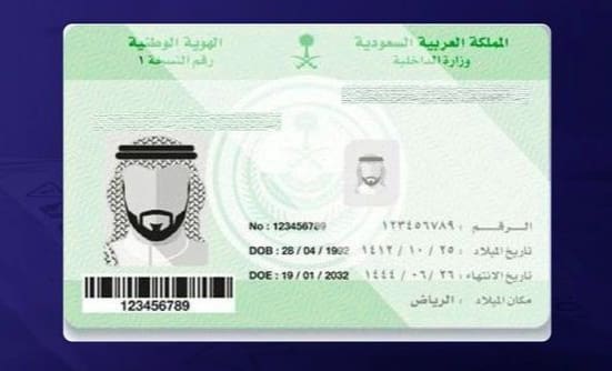 بطاقة الهوية الوطنية السعودية