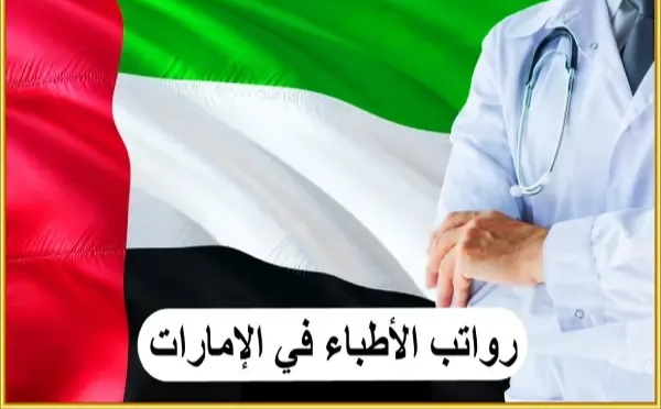 سلم رواتب الأطباء 