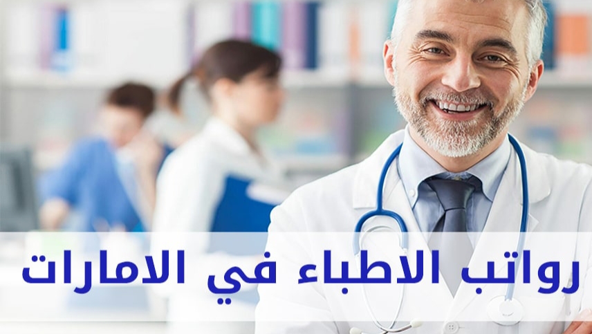سلم رواتب الأطباء 