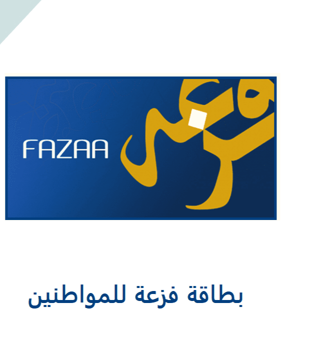 مبادرة فزعة