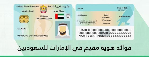 فوائد هوية مقيم في الإمارات للسعوديين 