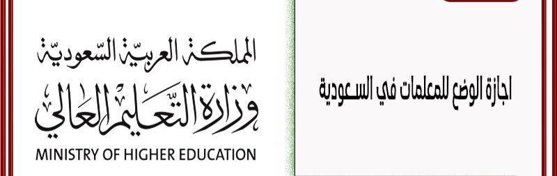 إجازة الوضع للمعلمات