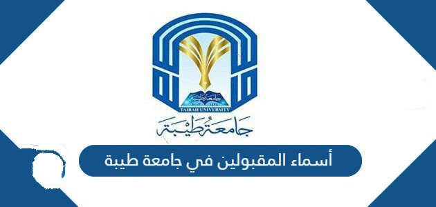 اسماء المقبولين في جامعة طيبة