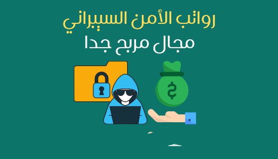 رواتب الأمن السيبراني