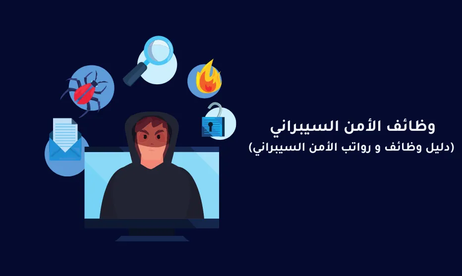 رواتب الأمن السيبراني