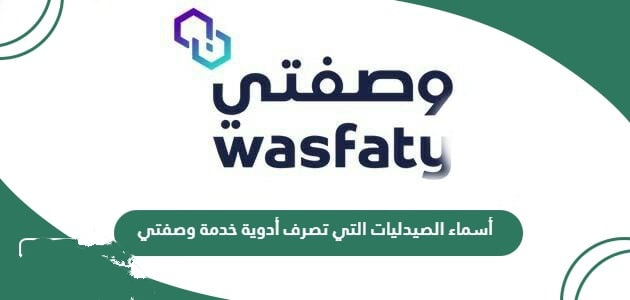 صيدليات وصفتي