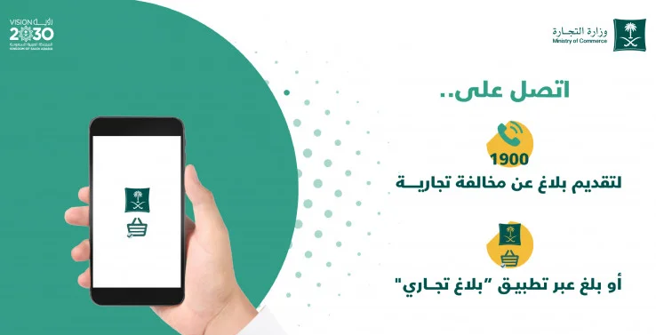 رقم شكاوى وزارة التجارة
