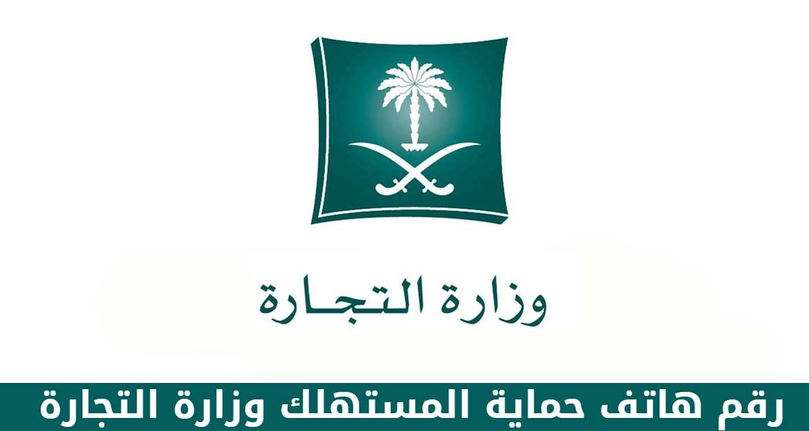 رقم شكاوى وزارة التجارة